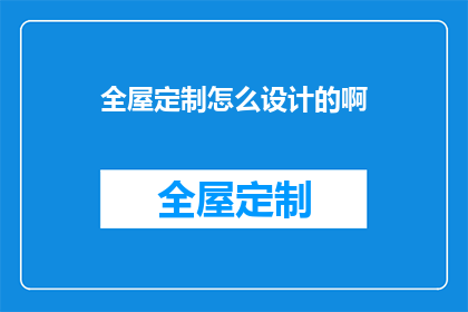 全屋定制怎么设计的啊(如何设计全屋定制？)