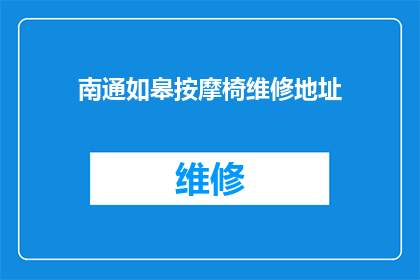 南通如皋按摩椅维修地址(南通如皋地区按摩椅维修服务点在哪里？)