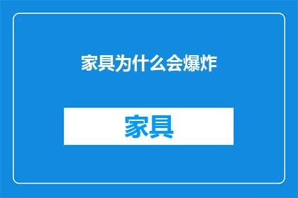 家具为什么会爆炸(家具爆炸之谜：为何家中的舒适之选竟能引发灾难？)