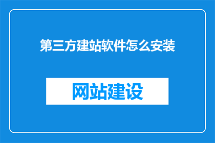 第三方建站软件怎么安装(如何正确安装第三方建站软件？)
