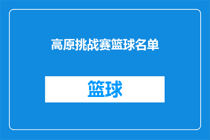 高原挑战赛篮球名单(高原挑战赛篮球名单：谁将领衔出战？)