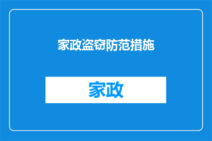 家政盗窃防范措施(如何有效预防家政服务中的盗窃行为？)