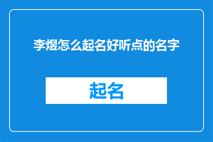 李煜怎么起名好听点的名字(李煜：如何为这位南唐后主起一个既悦耳又富有深意的名字？)