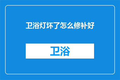卫浴灯坏了怎么修补好(如何修复损坏的卫浴灯具？)
