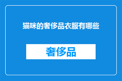 猫咪的奢侈品衣服有哪些(猫咪的奢侈品衣服有哪些？)