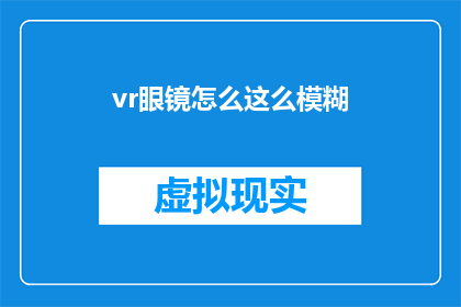 vr眼镜怎么这么模糊(为何虚拟现实眼镜呈现出如此模糊的图像？)