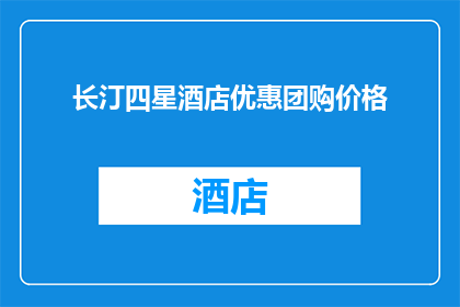 长汀四星酒店优惠团购价格(长汀四星酒店的团购优惠价格是多少？)