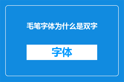 毛笔字体为什么是双字(为什么毛笔字体是双字？)
