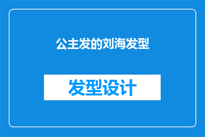 公主发的刘海发型(公主的刘海发型，你见过吗？)