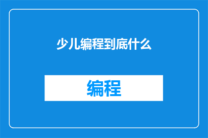 少儿编程到底什么(少儿编程究竟是什么？)