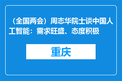 （全国两会）周志华院士谈中国人工智能：需求旺盛、态度积极