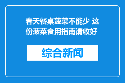 春天餐桌菠菜不能少 这份菠菜食用指南请收好