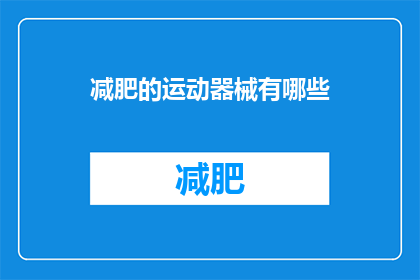 减肥的运动器械有哪些(有哪些运动器械可以帮助减肥？)