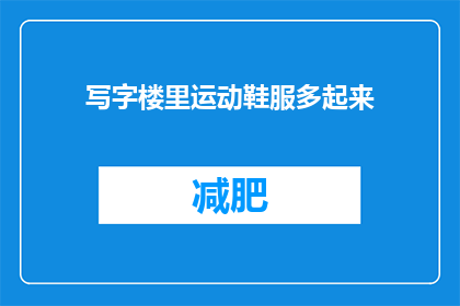 写字楼里运动鞋服多起来
