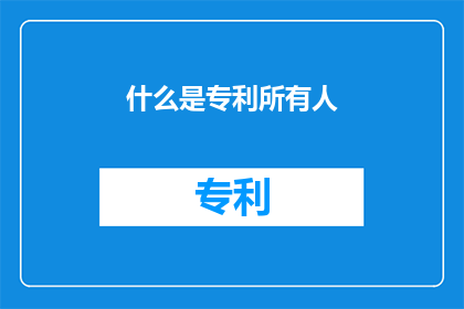 什么是专利所有人(什么是专利所有人？)