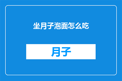 坐月子泡面怎么吃(坐月子期间，如何正确食用泡面？)