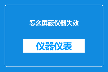 怎么屏蔽仪器失效(如何有效屏蔽仪器失效问题？)